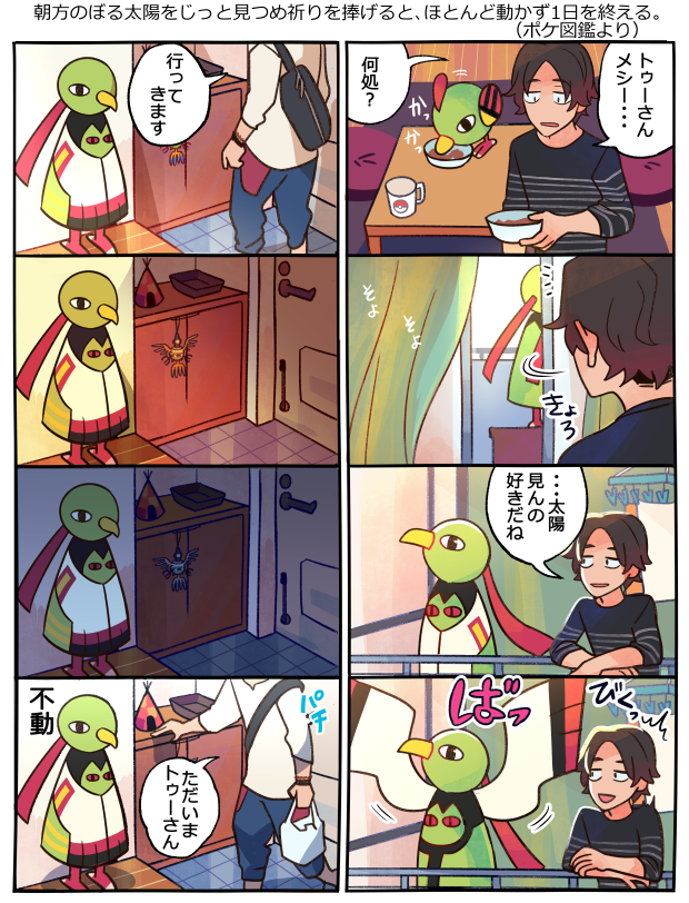 去年頃描いたネイティオさんと暮らすヒトの漫画　 #ポケモンと生活 