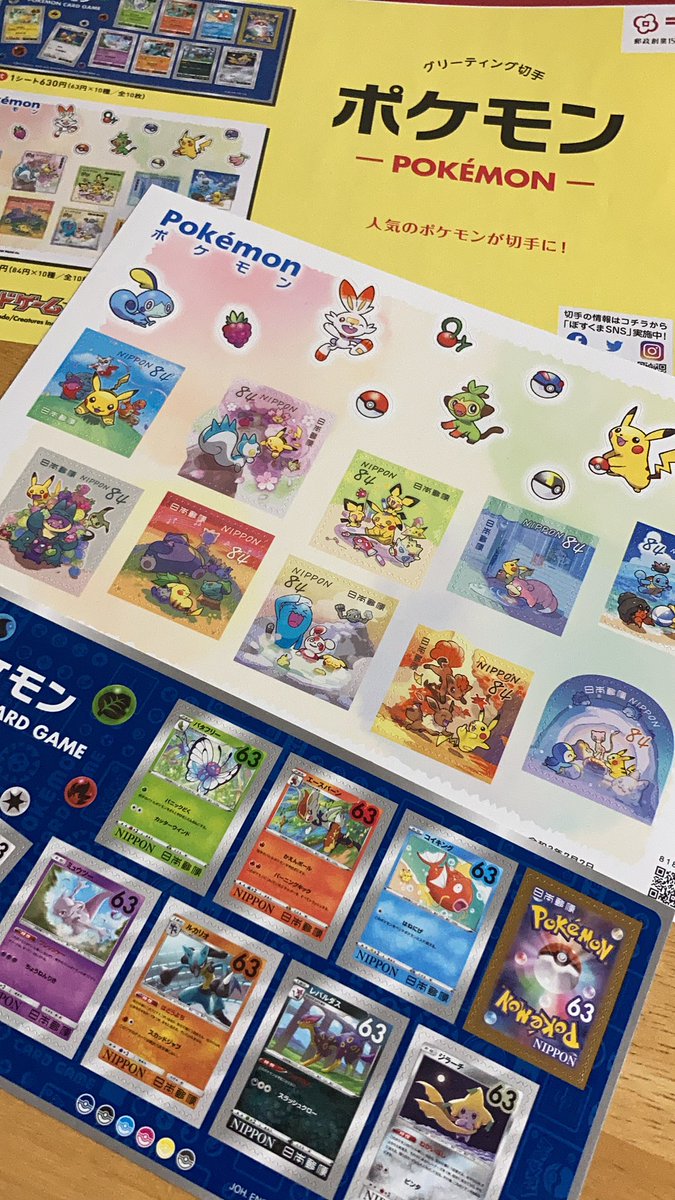 近くの郵便局でポケモンの切手シートを手に入れたんですが、「どこで売ってるの知ったんですか」「全然売れてない」「よかったらみんなに売ってるの教えてあげて」等言われておぉ…ってなった笑