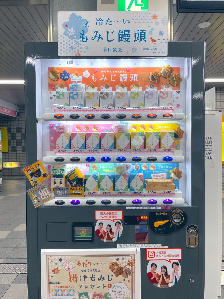 「県民の日常にもみじ饅頭を」という強気の布教理念を有した自動販売機が現れました