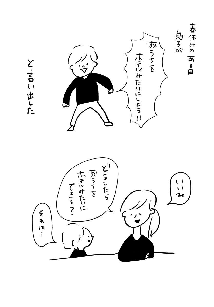 おうちをホテルみたいにするプロジェクト　1/2  #むぴーの絵日記 