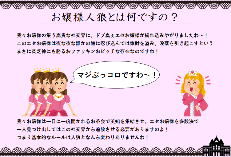 とても愉快な人狼ゲームを思いつきましたわ～！ 