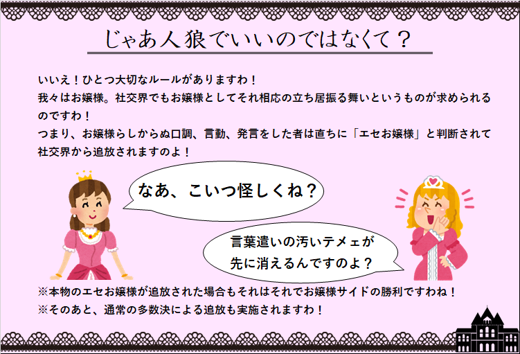 とても愉快な人狼ゲームを思いつきましたわ～！ 