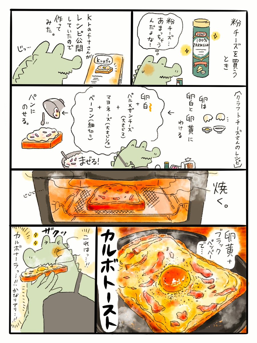 パルメザンチーズでカルボトースト🍞 クラフトチーズさんのサイトを眺めるのが好き…