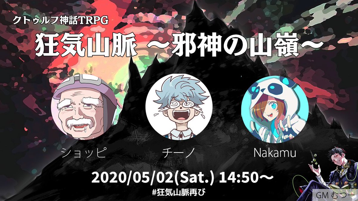 ■告知■ ―狂気山脈の物語、再び 3人が演じる、クトゥルフ神話TRPG 【生放送日】 5/2(土)14:50~ 【出演】 ショッピ( @Peace_wrwrd ) チーノ( @C1no_wrwrd ) Nakamu( @NakamuWT ) リマインド登録お忘れなく