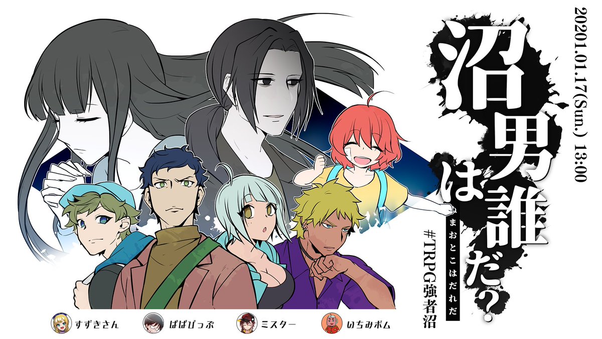   【生放送日】 1/17(日) 13:00～  【出演】 すずきさん(@suzuki_numa) ぱぱびっぷ(@papavip_trpg) ミスター(@mr310timesrip) いちみボム(@TRPGbomb777)  【配信場所】  ツイートは #TRPG強者沼 