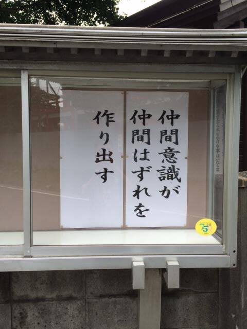 「仲間意識が仲間はずれを作り出す」  シンプルな言い回しだけど分かりやすい格言