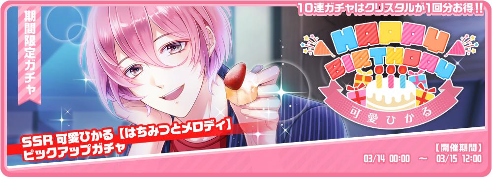 【Happy Birthday🎂】 3月14日は可愛ひかるの誕生日🎉ひとくち目は君からどうぞ❤️可愛の誕生日を記念して、今から3月15日正午12時00分まで可愛の排出率がUP⭐️期間限定のバースデーガチャを開催中です♪ #スタマイ