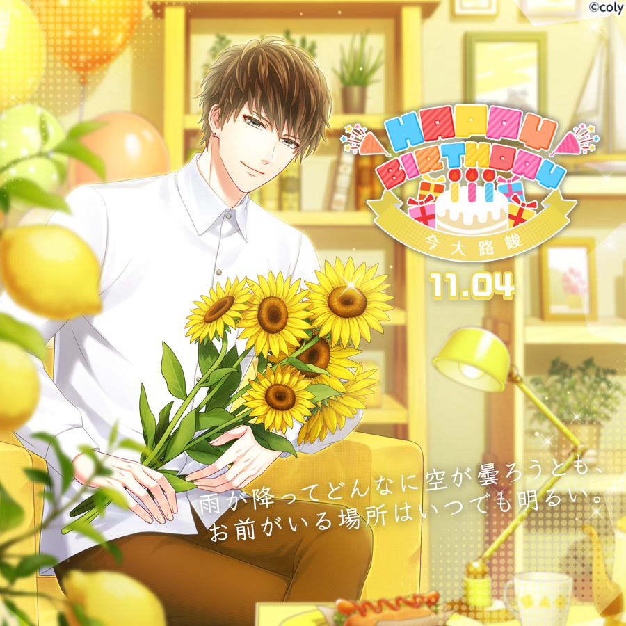 🎀Happy Birthday🎀 11月4日は今大路峻の誕生日🎂これを記念して、今から11月5日正午12時00分まで今大路の排出率がUP🌻期間限定のバースデーガチャを開催中です