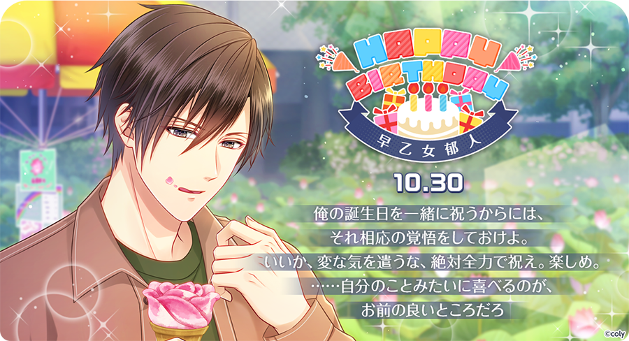 【Happy Birthday🎂】 10月30日は早乙女郁人の誕生日🎉とろけるほどの甘いひととき…❤️早乙女の誕生日を記念して、今から10月31日正午12時00分まで早乙女の排出率がUP⭐️期間限定のバースデーガチャを開催中です♪ #スタマイ