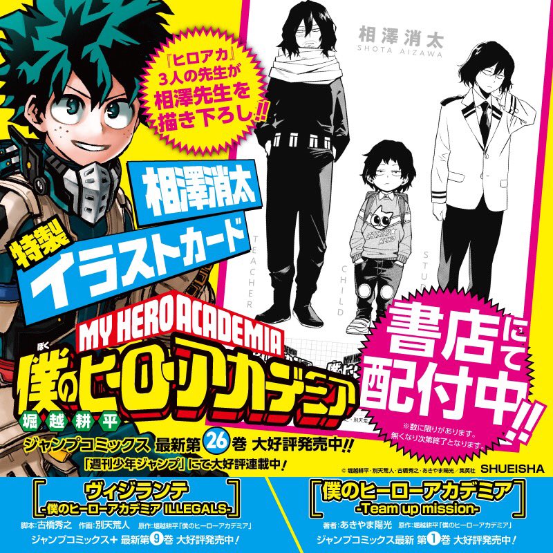 ヒロアカ&スピンオフのコミックスが明日3冊同時発売されることを記念し、全国主要書店にて購入特典「相澤消太特製イラストカード」を配布