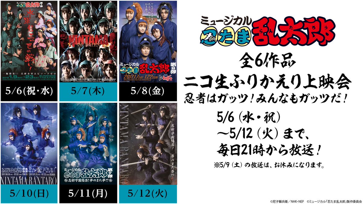 ミュージカル「#忍たま乱太郎」 全6作品ニコ生ふりかえり上映会 ✦忍者はガッツ