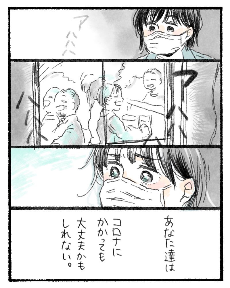 (2/2) 飲み会をした人の家族が苦しんだり、同居しているおばあさんが入院したり、それで育休中に医療者が働くことになったり あたなが罹ってもいいと覚悟するだけじゃだめだと、思うのです