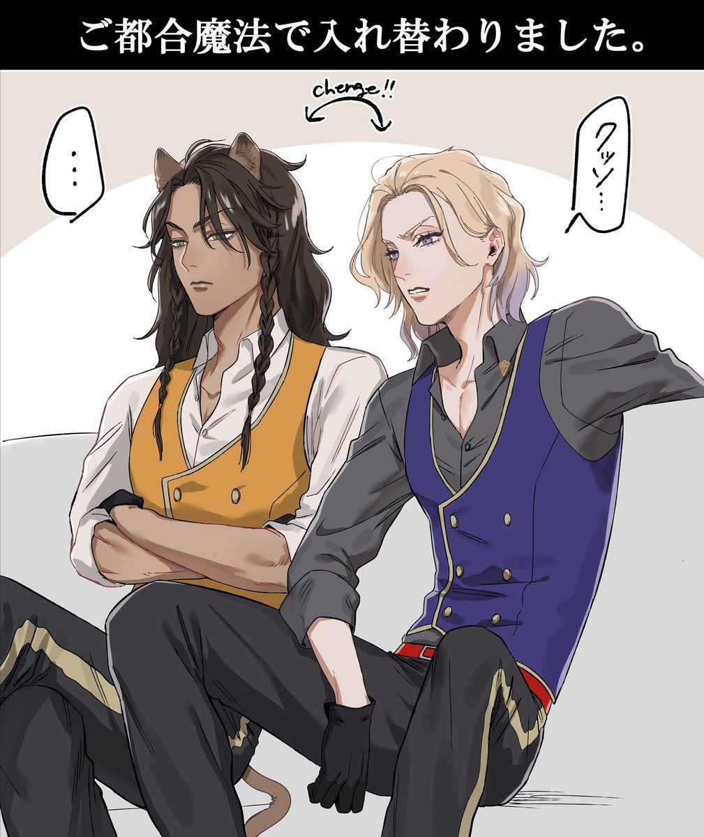 👑と🦁 入れ替わった 