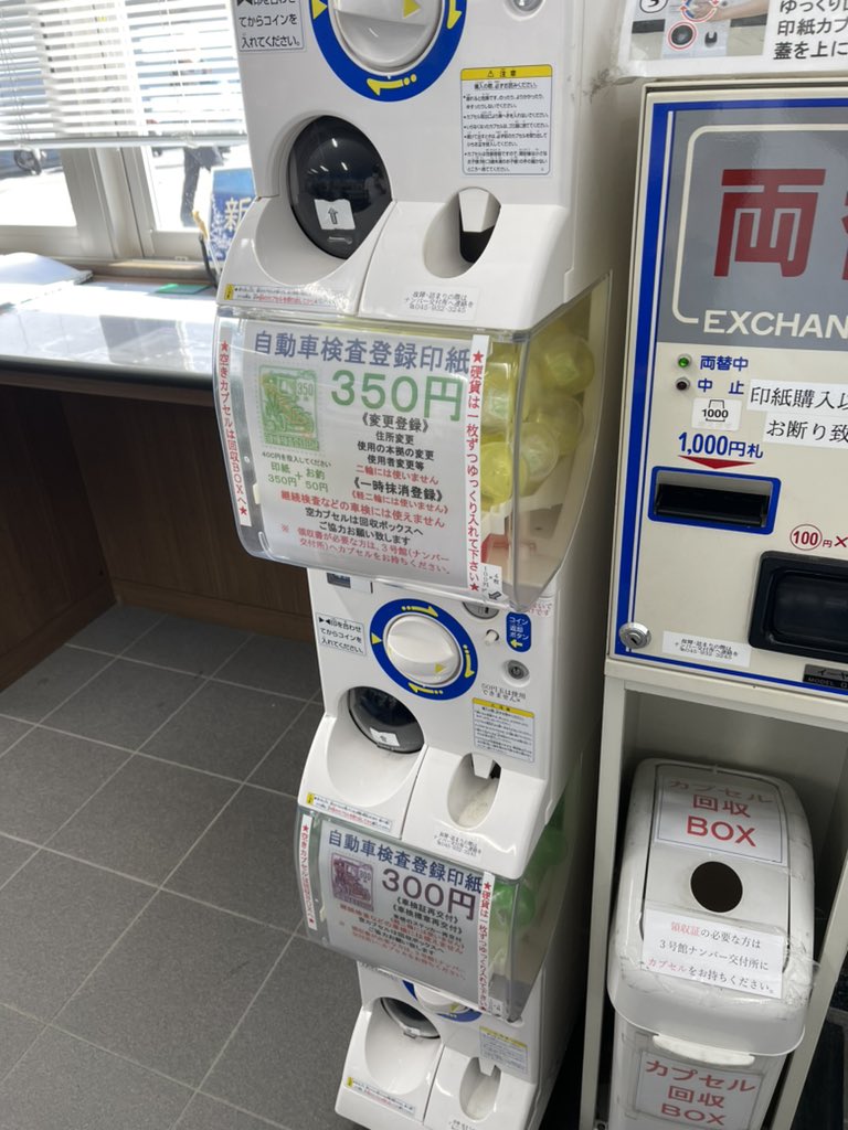 すげえ！！！証紙がガチャポンで売ってる！！！！ 