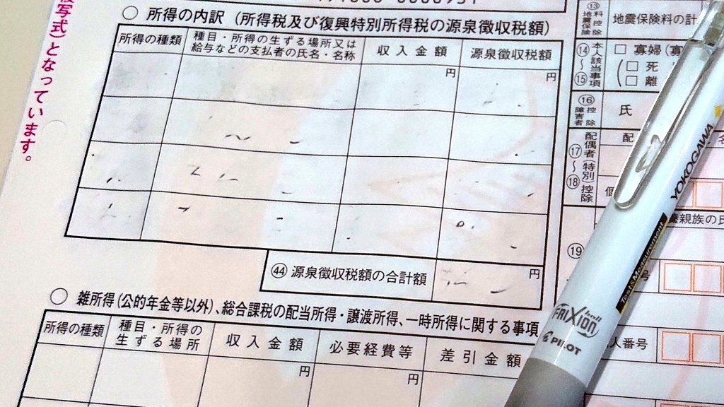 ワイ「せや、確定申告にちんこちんこって書いてネタツイしよ😊」  ワイ「実はフリクションだから消えるンゴねー😊」  ワイ「あっ」 