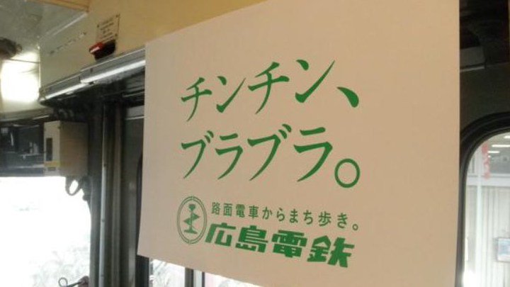 なんか阪急電鉄の広告が荒れてるみたいだけど、取り敢えず広島電鉄の広告見て落ち着こう