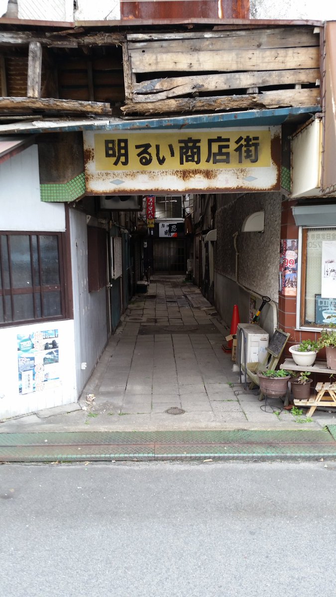 うちの地元の終わってる商店街も貼っとこ 