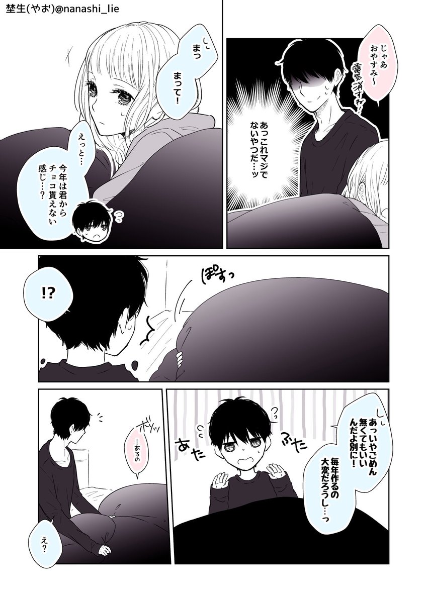 僕の彼女は布団系女子です。【番外編・バレンタイン】 