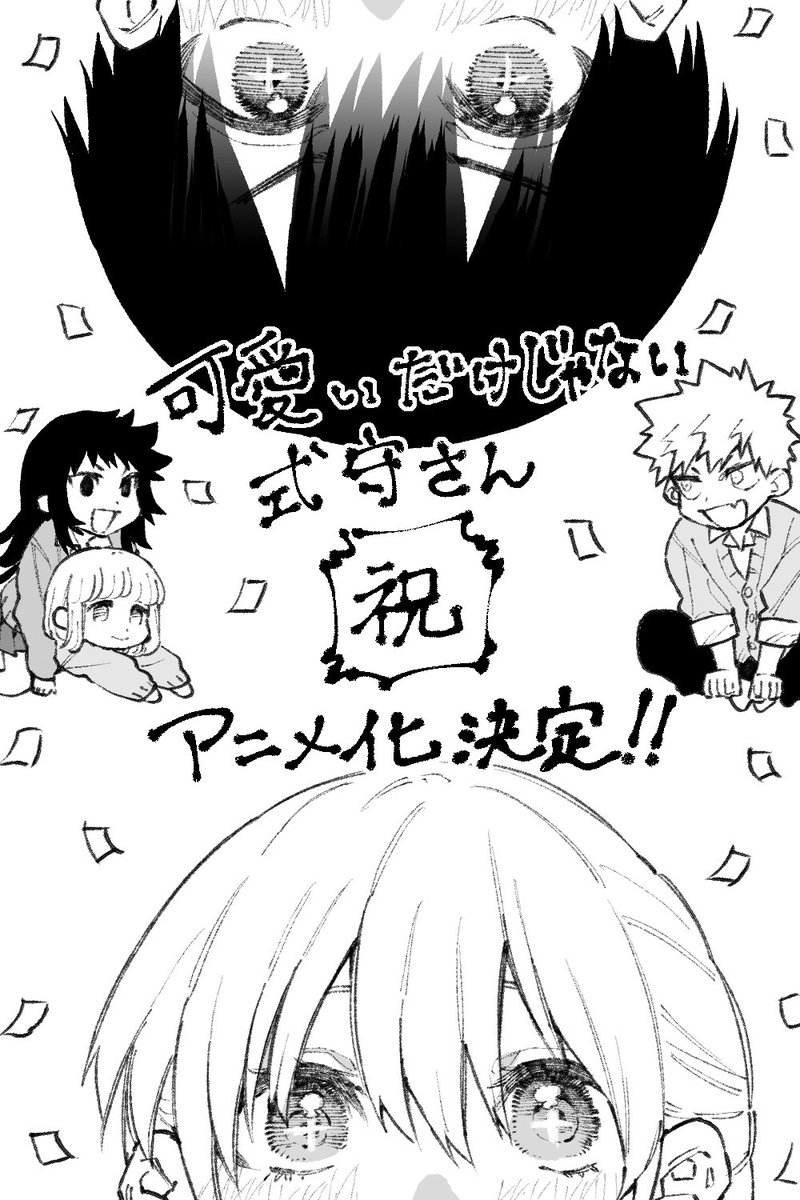 式守さんアニメ化ですって！！！ 