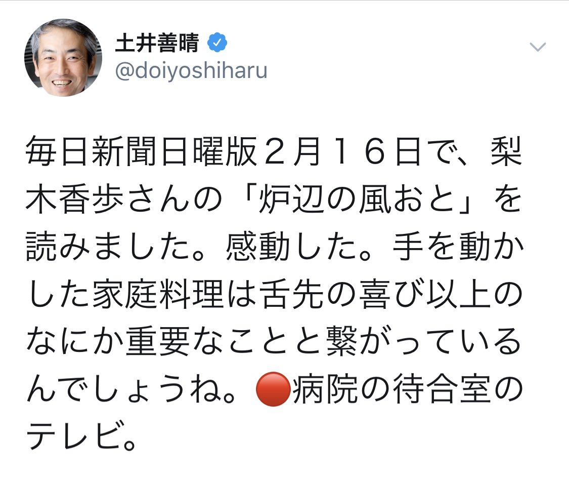 今日の毎日新聞掲載の梨木香歩さんのエッセイ、友達が挿絵描いてて今日のめっちゃいいから読んでみてって送られてきて読んだらうるっときて、土井善晴さんのこのツイートに更にうるっときてしまった