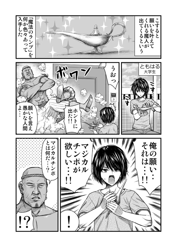 魔人とマジカルチンポ 