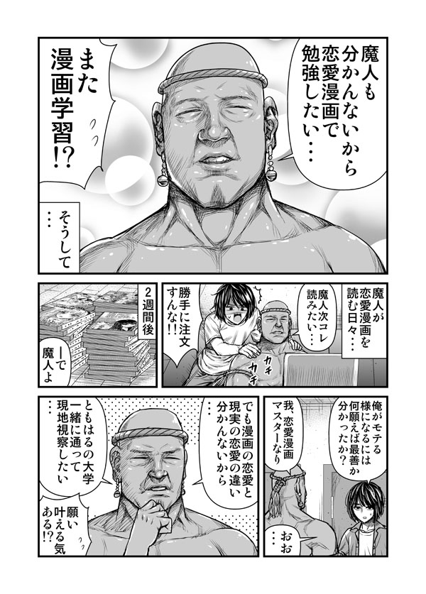 魔人とマジカルチンポ 