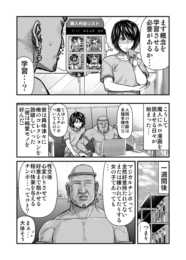 魔人とマジカルチンポ 