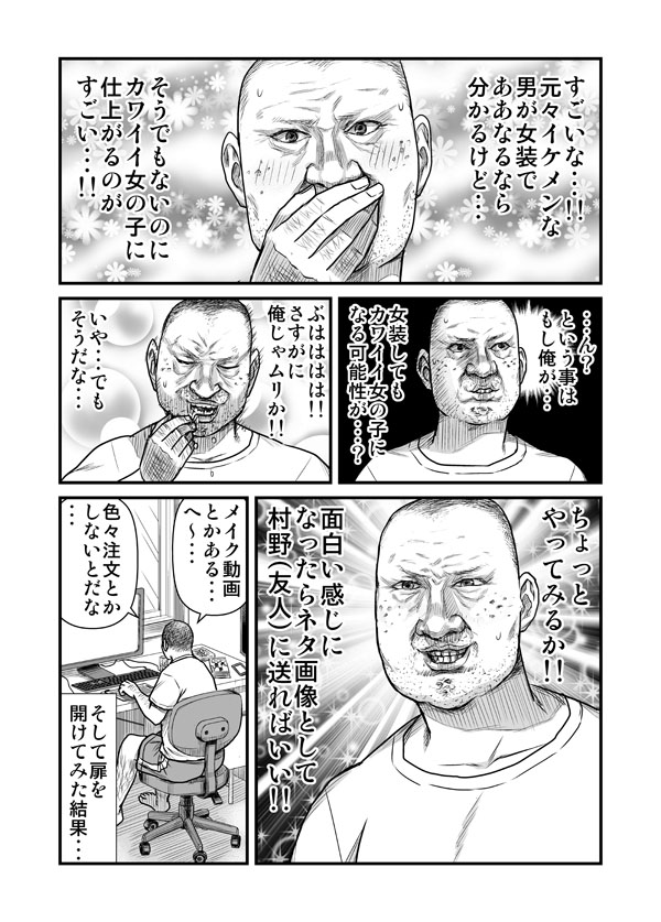 ブサメンが女装に興味を持った結果 