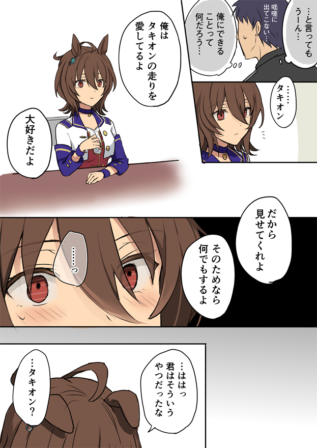 タキオンに愛の告白したい… ※男トレーナー 