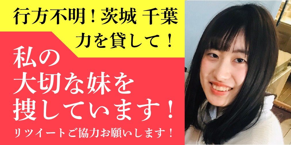 【妹の行方不明から9日】 写真に似た女性を見かけた方は DMか龍ヶ崎警察署に連絡をお願いします 4/10 22:30から行方不明です 最後の目撃情報は #成田市 と #茨城県 の #常総大橋 です  ※妹のプライバシーを考え写真の公開が遅れ本日の公開にいたりました  拡散とご協力をお願いします  #茨城 #千葉 