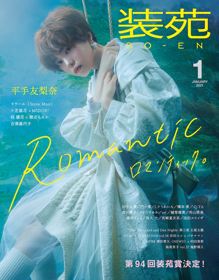 平手友梨奈がロマンティックな装いで「装苑」表紙に、Snow Manラウールは“男の浪漫“語る #装苑