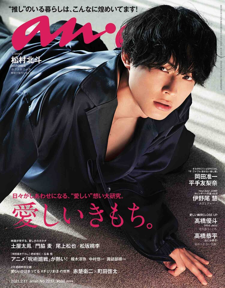 SixTONES松村北斗「anan」初ソロ表紙で“ホクトホリック”なグラビアに挑戦 #SixTONES #松村北斗 #anan