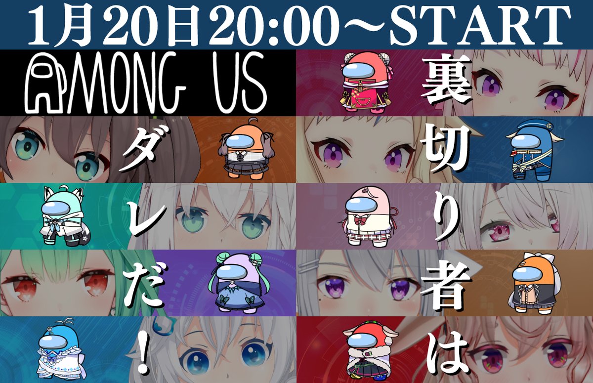 ✨コラボ配信告知✨  1月20日20:00～ VTuber大集合AmongUs!!  【参加メンバー】 夏色まつり 白上フブキ 潤羽るしあ 樋口楓 椎名唯華 電脳少女シロ もこ田めめめ 田中ヒメ 鈴木ヒナ  Coming Soon.... 