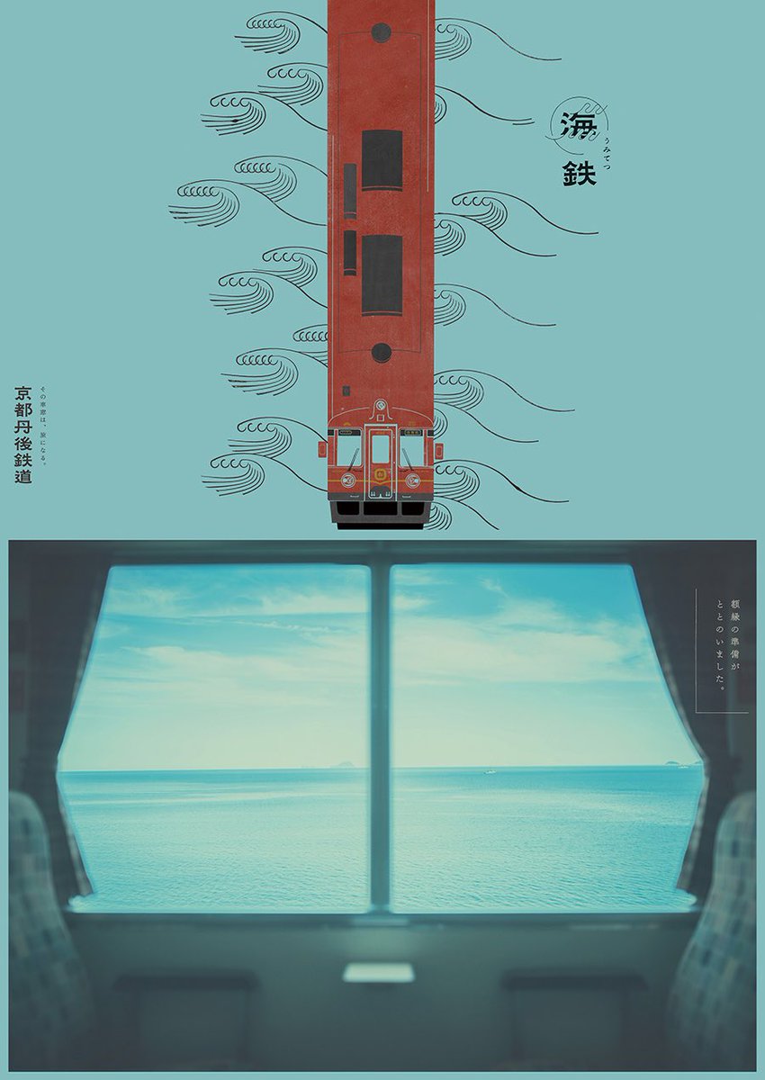 京都丹後鉄道の広告が好きすぎる 