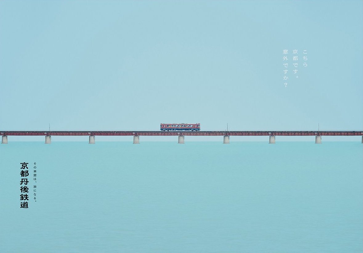 京都丹後鉄道の広告が好きすぎる 