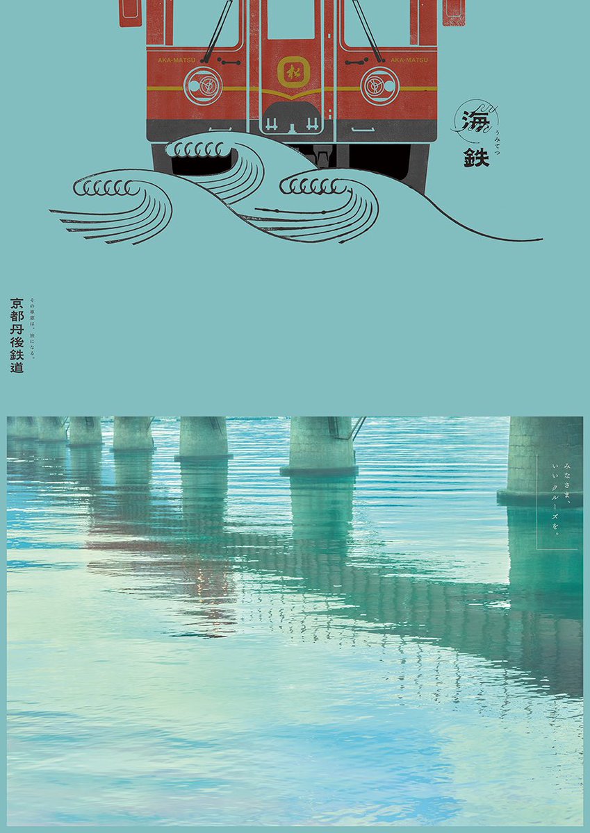 京都丹後鉄道の広告が好きすぎる 