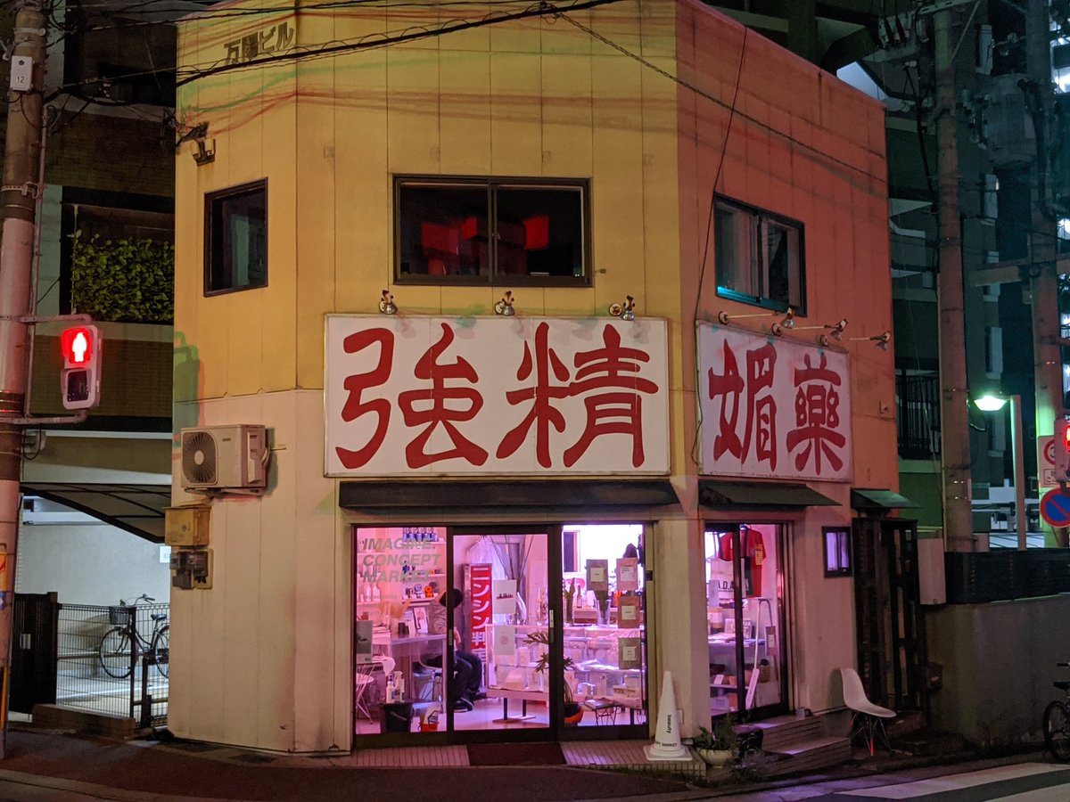 キャナルシティそばの精力剤薬局をそのまま居抜きしてつくった立呑み屋、怪しすぎるけど入ってよかった