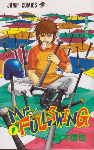まさかとは思うのですがトレンドの「ミスフル」ってひょっとして、2000年代前半ハンター・ワンピ・NARUTO・BLEACHが盛り上がっていたジャンプ最強期が揃った中で、ギャグと真面目な野球のアツさで20巻以上連載したのに未だアニメ化されない名作「Mr.FULLSWING」のことですか