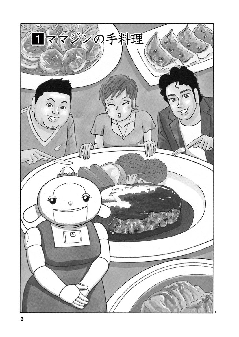 料理上手なお母さんロボに、子供たちが“おいしさ”を伝えようとする話(1/7) 