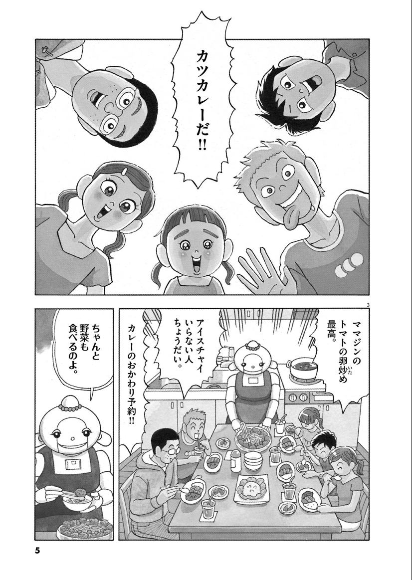 料理上手なお母さんロボに、子供たちが“おいしさ”を伝えようとする話(1/7) 