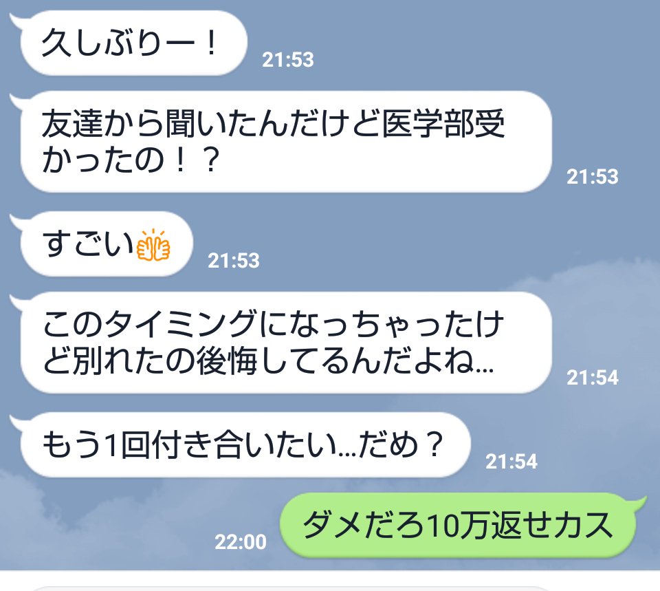 浪人してた友達が医学部受かって数時間後に『10万以上貸したのに結局返されず浮気されて別れた元カノ』からきたLINEです