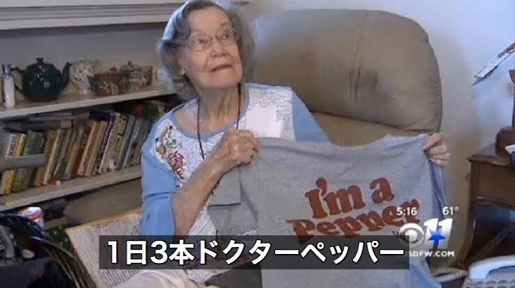 104歳のドクターペッパー大好きなおばあちゃんの話ほんと好き 