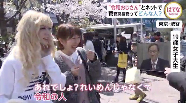 菅官房長官、渋谷の女子高生に「令和おじさん」と認知され人気者になる | netgeek  