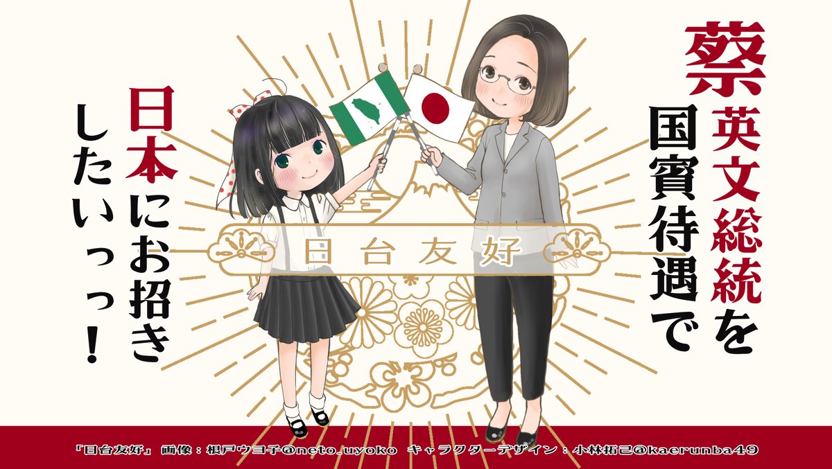 (ぐっ) #日台友好 #蔡英文さんお誕生日おめでとう