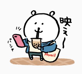 アベイルさんとの無料コラボスタンプがリリースされました🎉  [自分ツッコミくま×アベイルコラボスタンプ]   アベイル公式アカウントを友達追加すると、無料でDLができます✨  今回のスタンプの雰囲気、新鮮で作るのが特にたのしかったです🐟 