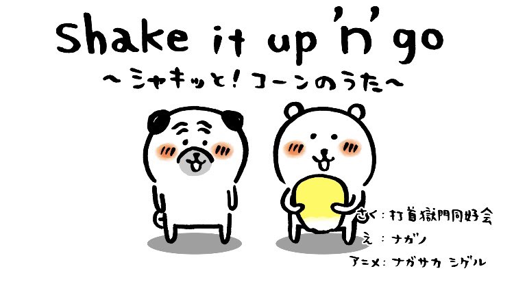 打首獄門同好会さんのMVとくまたちがコラボしました