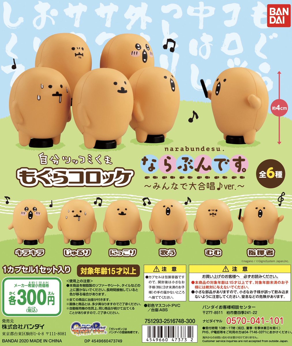 バンダイさんよりもぐらコロッケのカプセルトイが発売になります