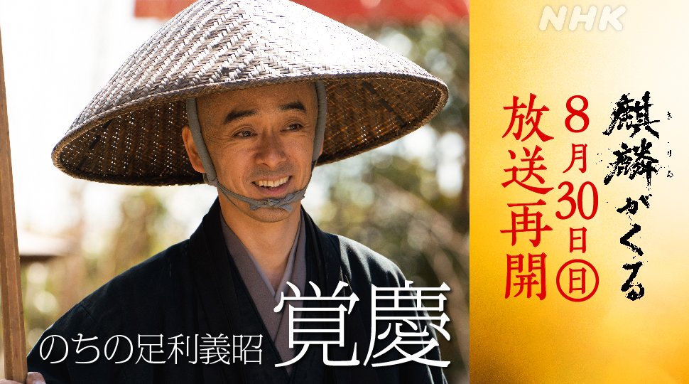 「今回、まだ僧侶である覚慶から演じられたのは大きかったです