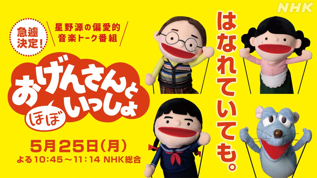 _人人人人人人人人人人人_ > おげんさんと (ほぼ) < > いっしょ放送決定