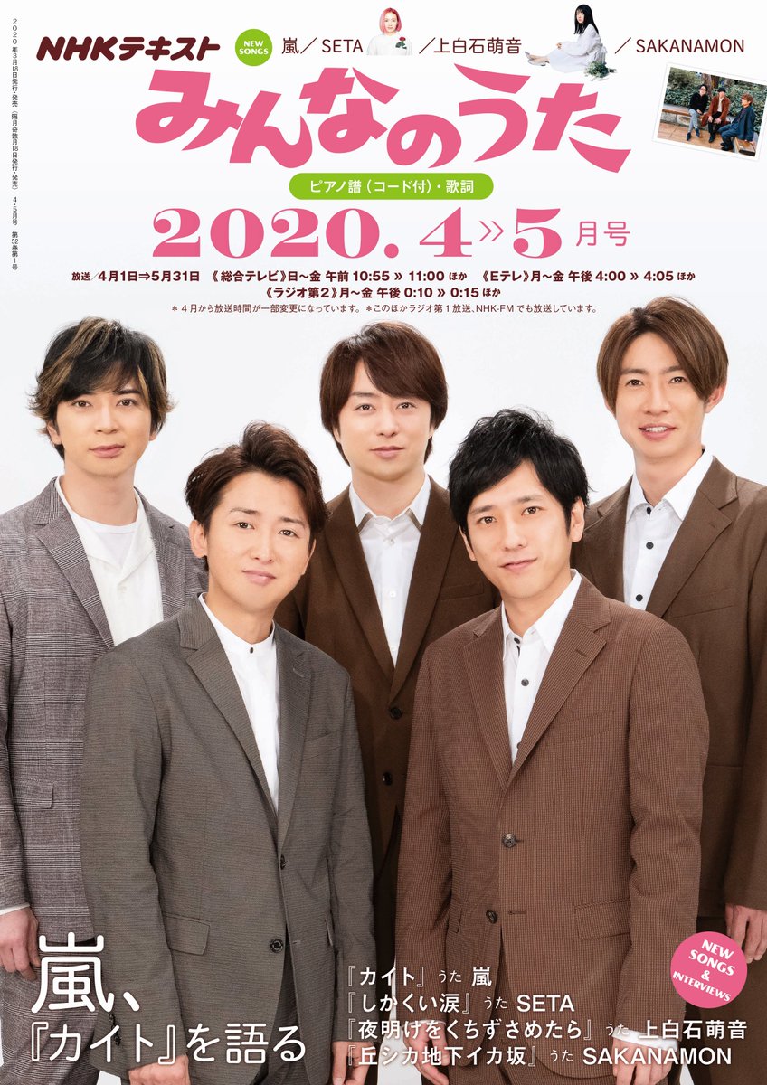 「カイト」について語る、嵐の巻頭インタビュー掲載‼ 新曲=#カイト、#しかくい涙(#SETA)、#夜明けをくちずさめたら(#上白石萌音)、#丘シカ地下イカ坂(#SAKANAMON)